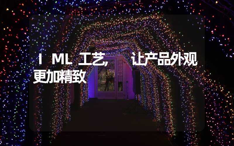 IML工艺, 让产品外观更加精致
